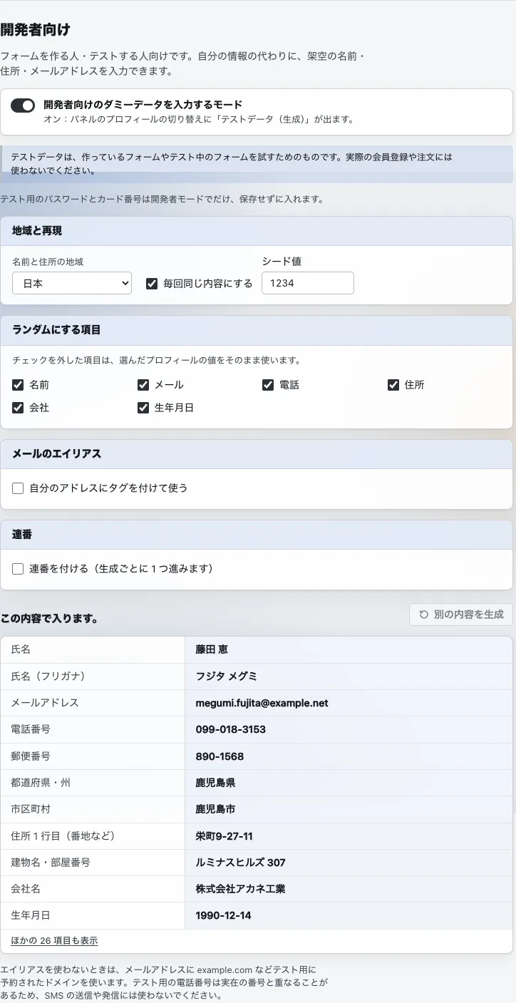 設定画面の「開発者向け」。「開発者向けのダミーデータを入力するモード」がオン。「地域と再現」（日本、毎回同じ内容にする、シード値 1234）、「ランダムにする項目」（名前・メール・電話・住所・会社・生年月日）、「メールのエイリアス」、「連番」の設定と、「この内容で入ります。」の見本（藤田 恵、フジタ メグミ、megumi.fujita@example.net、鹿児島県鹿児島市 など）。