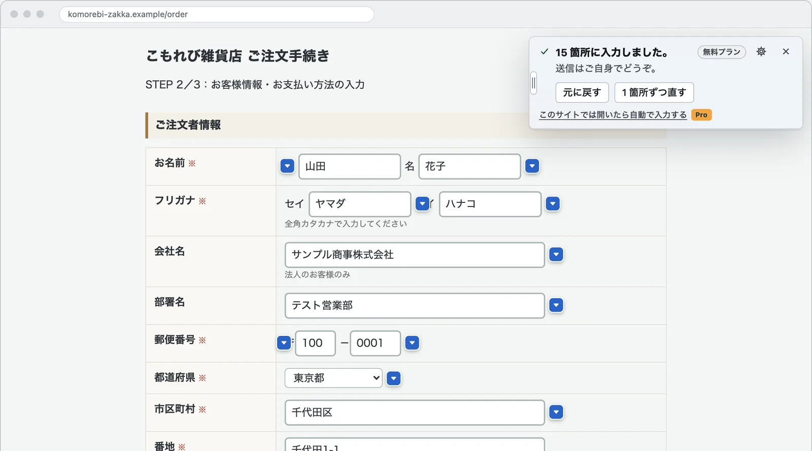 「こもれび雑貨店 ご注文手続き」のフォームに入力したあとの画面。お名前（山田・花子）、フリガナ（ヤマダ・ハナコ）、会社名、部署名、郵便番号（100・0001）、都道府県（東京都）、市区町村が入り、各欄の横に青い▼の印。右上のパネルに「15 箇所に入力しました。送信はご自身でどうぞ。」と［元に戻す］［1 箇所ずつ直す］。