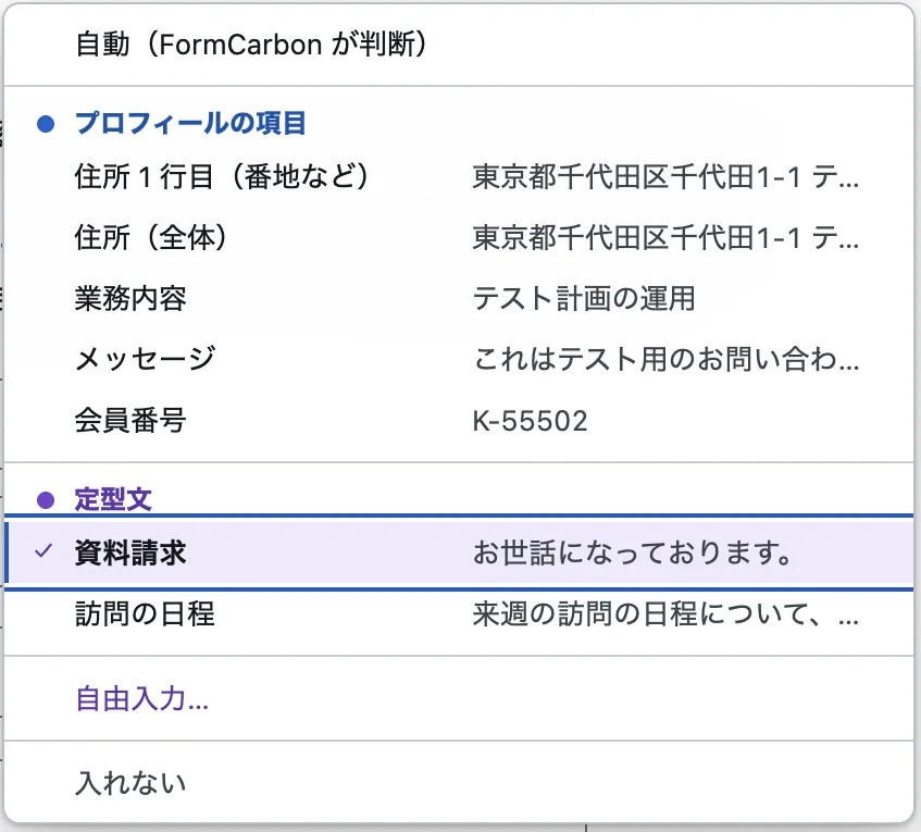 パネルの行のメニュー。先頭に「自動（FormCarbon が判断）」、「プロフィールの項目」に住所 1 行目・住所（全体）・業務内容・メッセージ・会員番号とその値、「定型文」に「資料請求」（お世話になっております。）と「訪問の日程」（来週の訪問の日程について、…）が並び、「資料請求」が選ばれている。下に「自由入力…」と「入れない」。