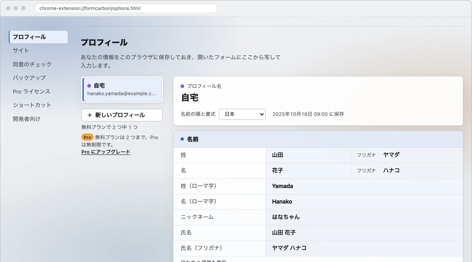設定画面の「プロフィール」。左にプロフィール「自宅」と［新しいプロフィール］、「無料プランで 2 つ中 1 つ」と黄色の Pro の印。右の「名前」の節に、姓 山田（フリガナ ヤマダ）、名 花子（フリガナ ハナコ）、姓（ローマ字）Yamada、名（ローマ字）Hanako、ニックネーム、氏名、氏名（フリガナ）が並ぶ。