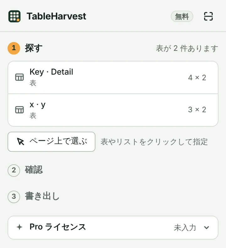 TableHarvest のサイドパネル。右上の表示は「無料」、いちばん下に「Pro ライセンス」の欄があります。