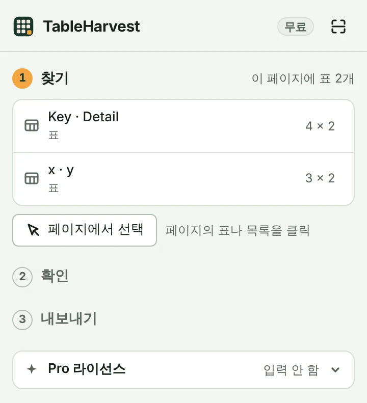 TableHarvest 사이드 패널. 오른쪽 위에 ‘무료’, 맨 아래에 ‘Pro 라이선스’가 있습니다.