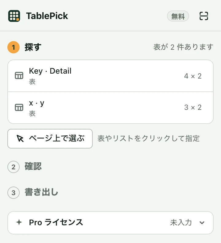 TablePick のサイドパネル。右上の表示は「無料」、いちばん下に「Pro ライセンス」の欄があります。