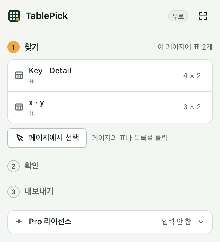 TablePick 사이드 패널. 오른쪽 위에 ‘무료’, 맨 아래에 ‘Pro 라이선스’가 있습니다.
