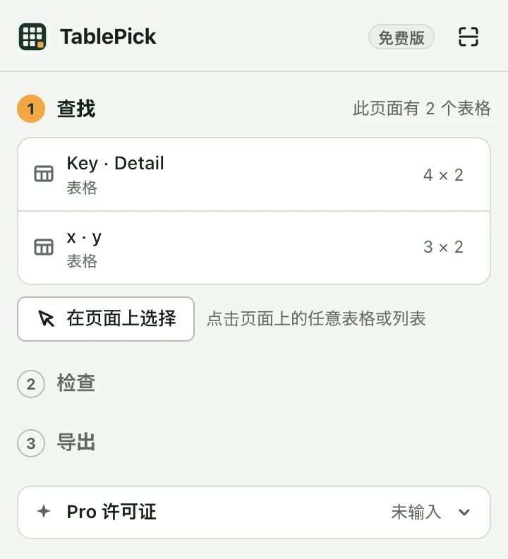 TablePick 侧边栏。右上角显示“免费版”，最下方是“Pro 许可证”。